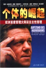 个体的崛起 欧洲首席管理大师谈自主性管理
