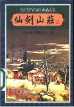 仙剑山庄 3