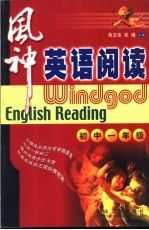 风神英语阅读：初中一年级