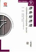 全国高等教育自学考试同步训练·同步过关 涉外经济法 最新版