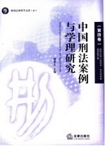 中国刑法案例与学理研究 第4卷 侵犯公民人身权利·民主权利罪 侵犯财产罪
