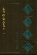 宛委别藏 33 皇宋通鉴长编纪事本末 4