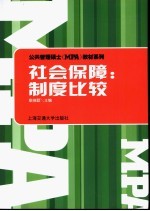 社会保障:制度比较