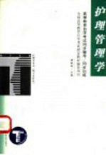 高等教育自学考试同步辅导/同步训练 护理管理学