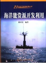 海洋能资源开发利用