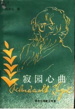 寂园心曲 泰戈尔诗歌三百首