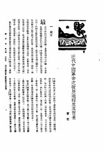 新生命月刊 合订本 第3卷 上 第5号 近代中国革命之发展过程及其背景
