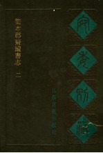 宛委别藏 55 衢本郡斋读书志 2