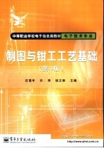 制图与钳工工艺基础 第3版
