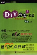 DIY作文·四级 英语作文的革命