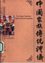中国家族传统礼仪 图文本
