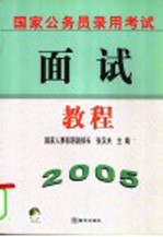 国家公务员录用考试面试教程 2005