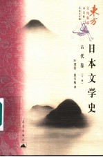 日本文学史 古代卷 下