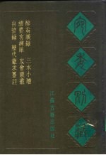 宛委别藏 84 三水小牍