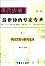 现代疾病最新诊治专家 第1辑 卷8 现代实验诊断与临床