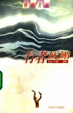 行者妩媚