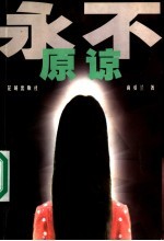 永不原谅