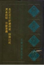 宛委别藏 4 周易经疑