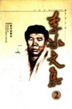 李冰文集 第2卷