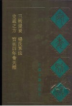 宛委别藏 86 杨氏算法 法算取用本末 卷下