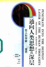 通向人类思想的深层 哲人科学家 玻恩