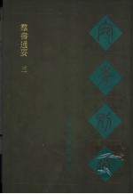宛委别藏 80 群书通要 3