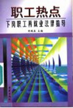 职工热点 下岗职工再就业法律指导