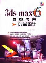 3ds max 6展览展台时尚设计