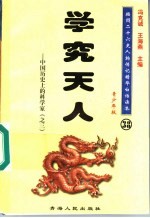 中国历史上的科学家 3 学究天人 青少年版