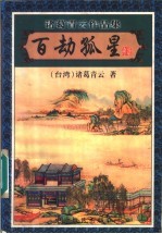 百劫孤星 上