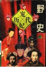 历代宠妃野史 1