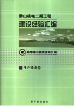 秦山核电二期工程建设经验汇编 10 生产准备卷