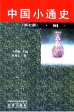 中国小通史 第7册 明