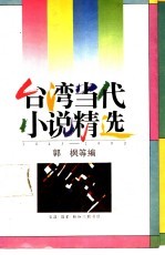 台湾当代小说精选1945-1990 4
