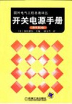 开关电源手册 原书第2版