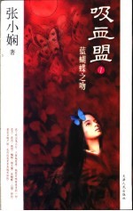 吸血盟 1 蓝蝴蝶之吻