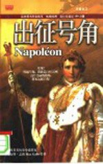拿破仑 1 出征号角