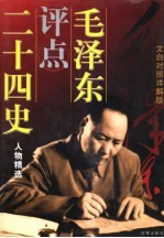 毛泽江评点二十四史人物精选 文白对照详解版 中