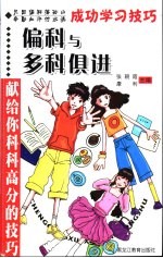 成功学习技巧 偏科与多科俱进 献给你科科高分的技巧