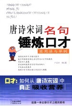 唐诗宋词名句锤炼口才实用法与举例