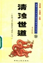 中国历史上的清官与贪官 2 清浊世道 青少年版