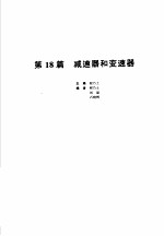 机械设计手册 新版 第3卷 第18篇 减速器和变速器