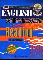 英语高考高分高招 阅读理解篇