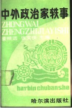 中外政治家轶事