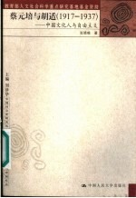 蔡元培与胡适 1917-1937 中国文化人与自由主义