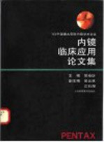 内镜临床应用论文集 '93中国潘太克斯内镜学术会议