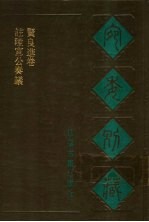 宛委别藏 41 贤良进卷