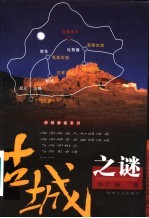 古城之谜