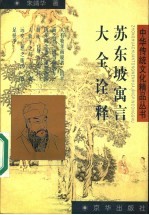 苏东坡寓言大全诠释
