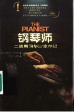 钢琴师 二战期间华沙幸存记